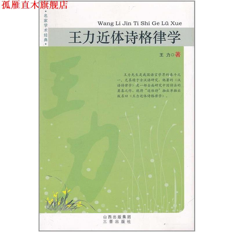 【正版书】 王力近体诗格律学 王力  著 山西古籍出版社
