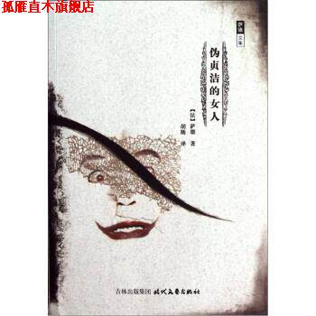 【正版书】 萨德文集：伪贞洁的女人 [法]萨德,胡随 时代文艺出版社