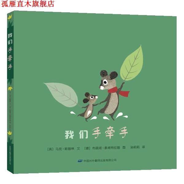 【正版书】 我们手牵手 (英)马克·斯普林　著,孙莉莉　译 中国对外翻译出版公司