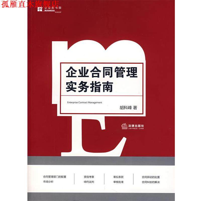 【正版书】 企业合同管理实务指南 胡科峰　著 法律出版社