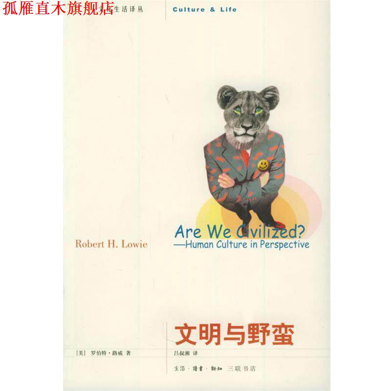 【正版书】 文明与野蛮—文化生活译丛 (美)路威 著,吕叔湘 译 生活·读书·新知三联书店