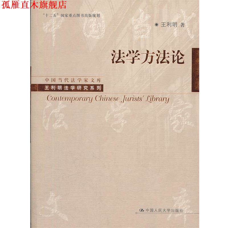 【正版书】 法学方法论 王利明　著 中国人民大学出版社