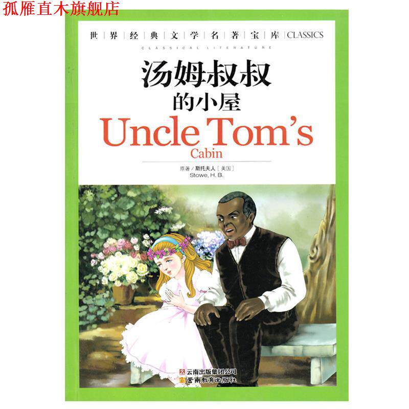 【正版书】 世界经典文学名著宝库:汤姆叔叔的小屋 斯托夫人 著,龚勋 主编 云南教育出版社