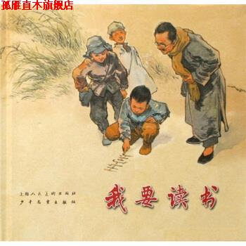 【正版书】 我要读书 高玉宝,华三川 著 上海人民美术出版社,少年儿童出版社