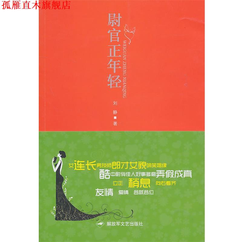 【正版书】 尉官正年轻 刘静　著 文艺出版社