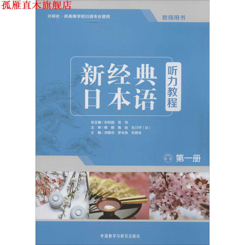 【正版书】 新经典日本语:听力教程 刘利国,宫伟,刘晓华,罗米良,苏君业 编 外语教学与研究出版社