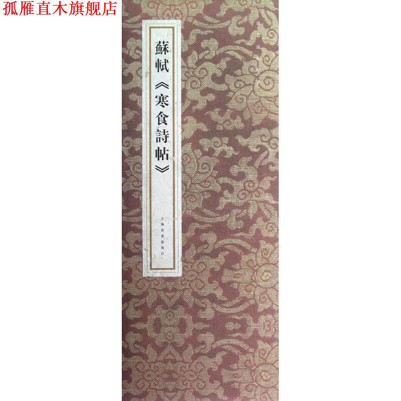 【正版书】 原色法帖精萃:苏轼寒食诗帖 上海书画出版社 编 上海书画出版社