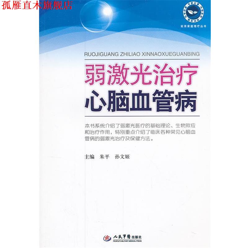 【正版书】 弱激光心脑血管病 朱平 孙文姬 人民军医出版社
