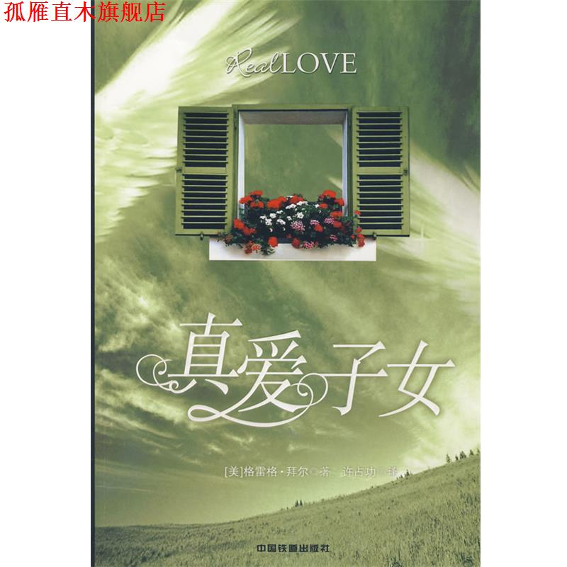 【正版书】 LOVE 真爱子女 (美)格雷格·拜尔 著,许占功 译 中国铁道出版社