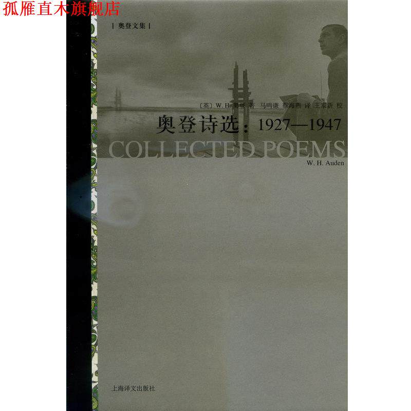 【正版书】 奥登诗选-1927-1947 W.H.奥登 上海译文出版社