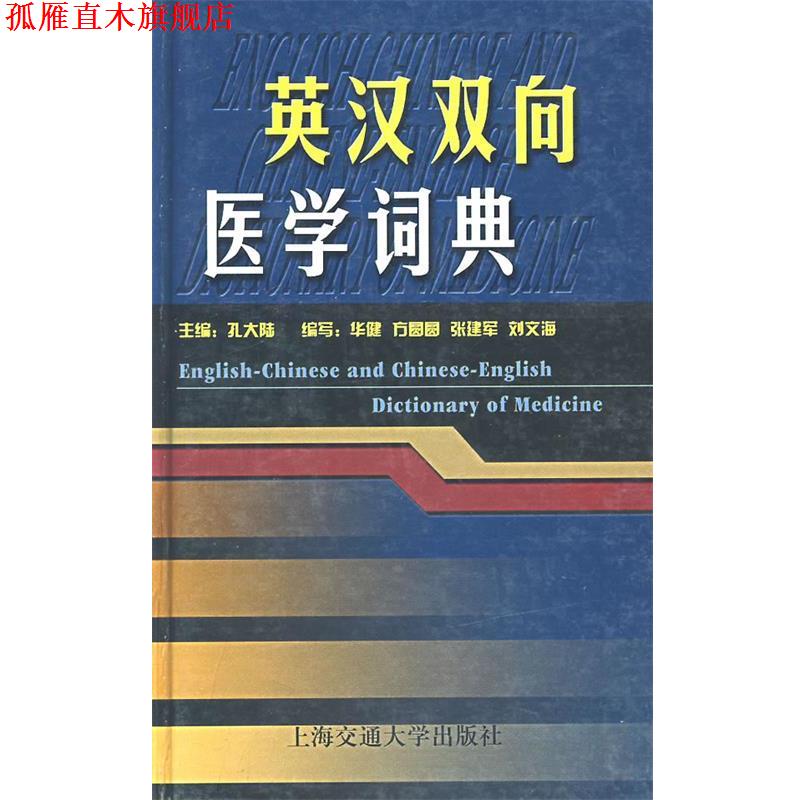 【正版书】 英汉双向医学词典 孔大陆 主编 上海交通大学出版社
