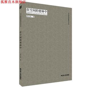 【正版书】 在空间的密林中 唐克扬 著 江苏人民出版社