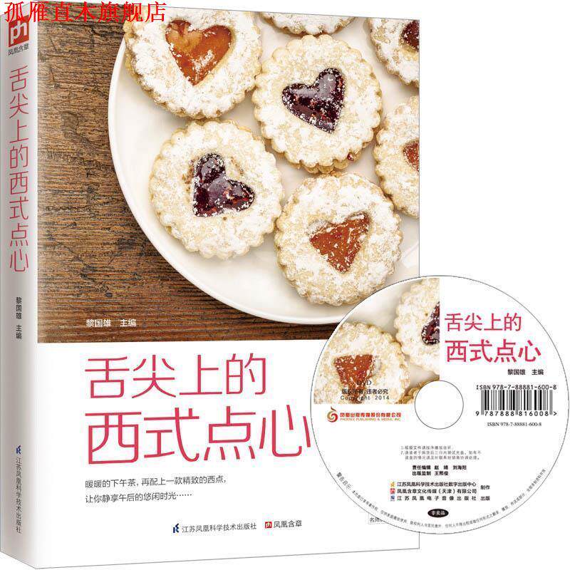 【正版书】 舌尖上的西式点心 黎国雄 编 江苏凤凰科学技术出版社