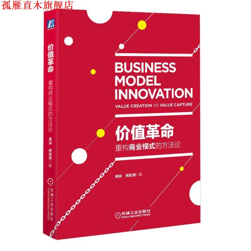 【正版书】 价值革命:重构商业模式的方法论 龚焱 机械工业出版社