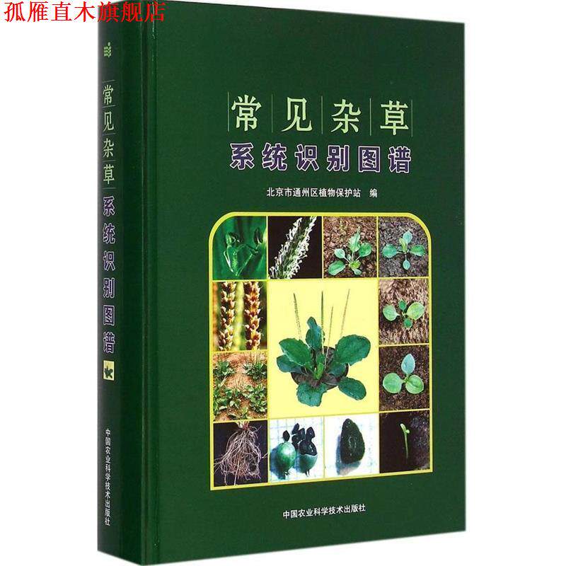 【正版书】 常见杂草系统识别图谱 北京市通州区植物保护站 编 中国农业科学技术出版社