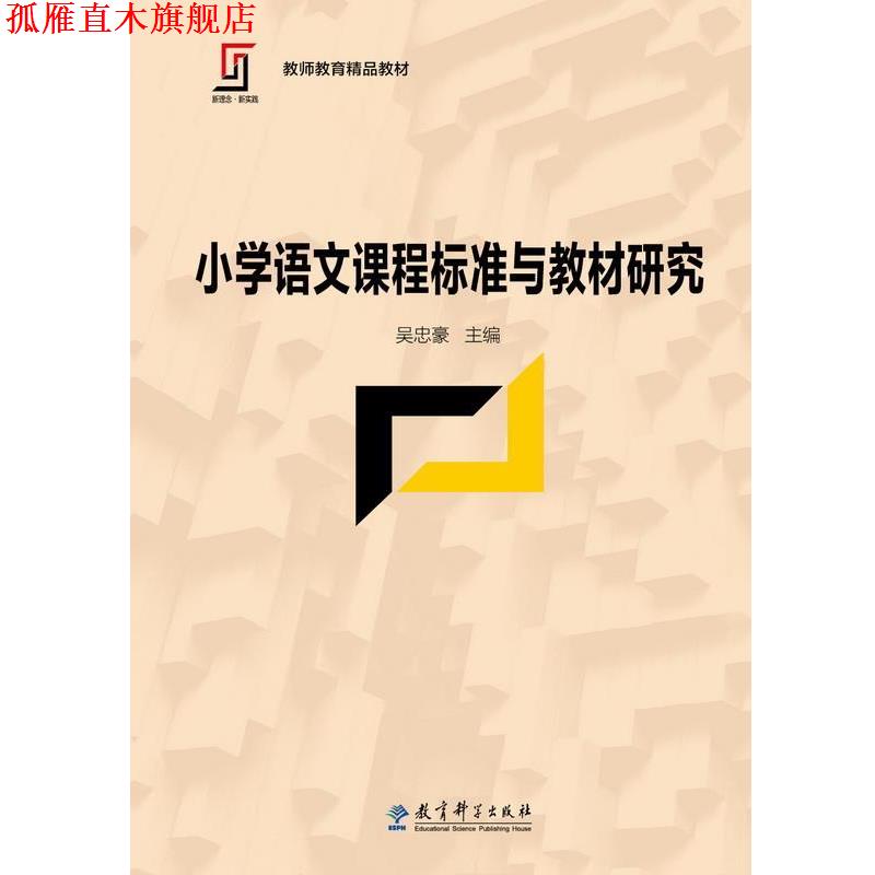 【正版书】 新理念·新实践 教师教育精品教材:小学语文课程标准与教材研究 吴忠豪 教育科学出版社