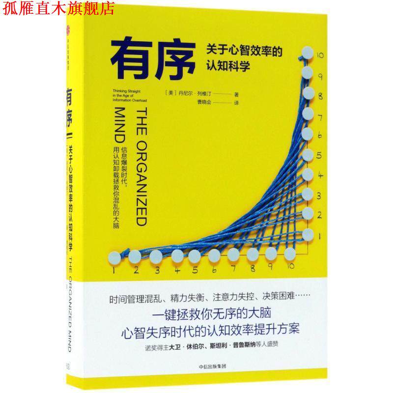 【正版书】 有序:关于心智效率的认知科学 (美)丹尼尔·列维汀 中信出版社