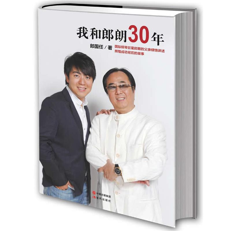 【正版书】 我和郎朗30年 郎国任　著 现代出版社