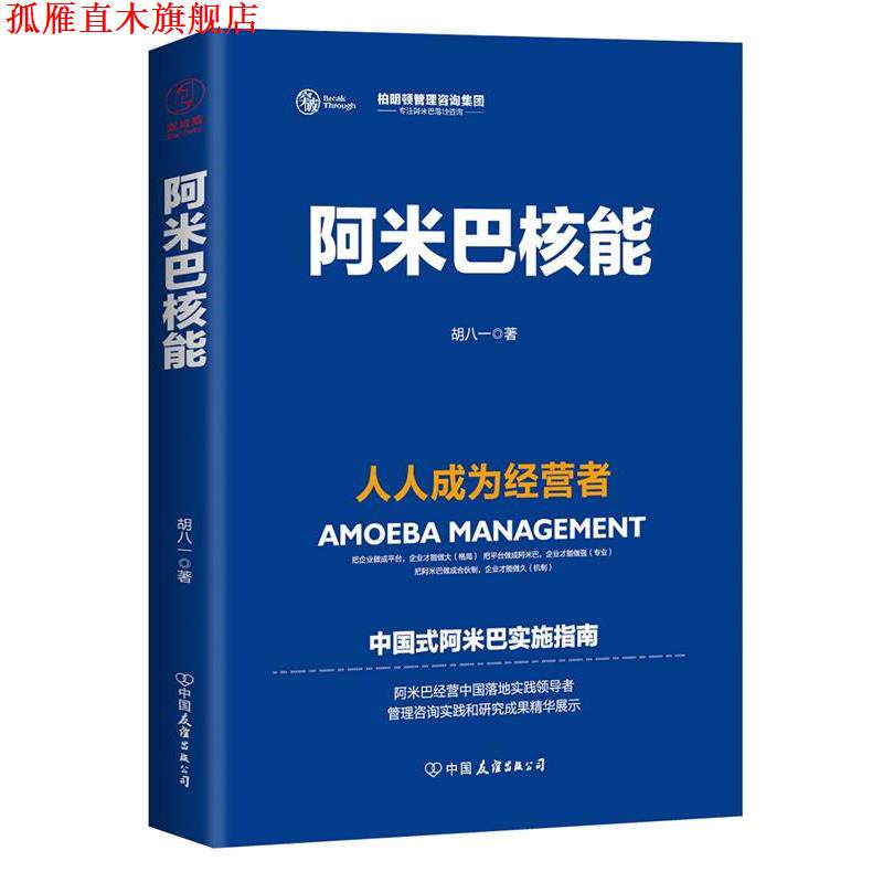 【正版书】 阿米巴核能 胡八一 著 中国友谊出版公司