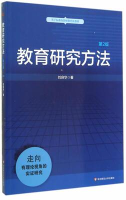 【正版书】 教育研究方法 刘良华　著 华东师范大学出版社