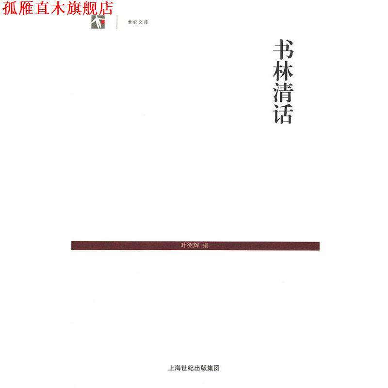 【正版书】 书林清话 叶德辉 撰 上海古籍出版社