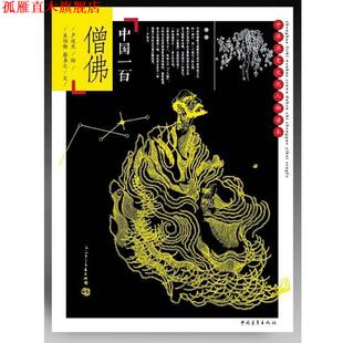 【正版书】 中国一百僧佛 卢延光 绘,吴伯衡,蔡卓之文 中国青年出版社