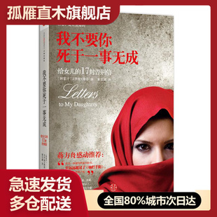 【正版书】我不要你死于一事无成-给女儿的17封告别信 [阿富汗]法齐娅u0026middot;库