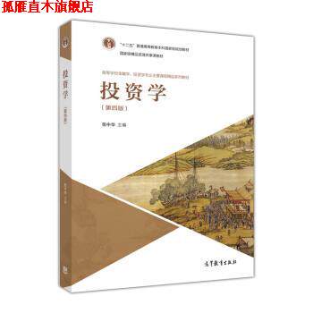 【正版书】 投资学 高等学校金融学、投资学专业主要课程精品系列教材 张中华 高等教育出版社