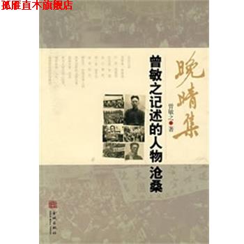 【正版书】 晚晴集:曾敏之记述的人物沧桑 曾敏之 金城出版社