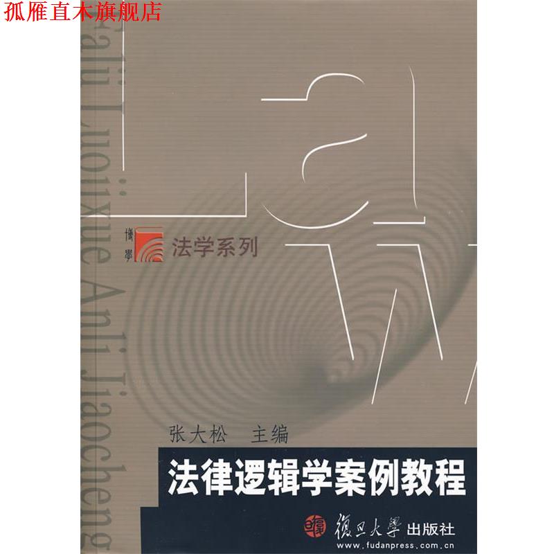 【正版书】 法律逻辑学案例教程 张大松 主编 复旦大学出版社