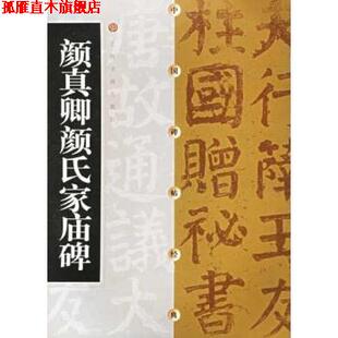 【正版书】 颜真卿颜氏家庙碑 方传鑫著,上海书画出版社 编 上海书画出版社
