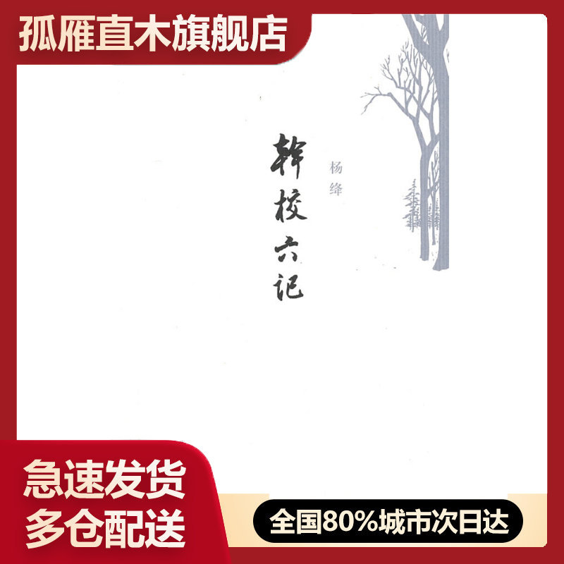 【正版】干校六记 杨绛