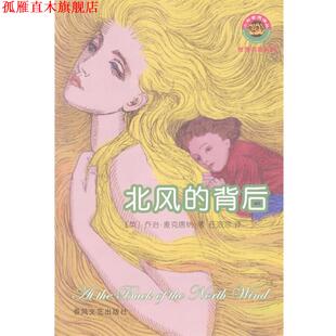 【正版书】 北风的背后 [英]乔治·麦克唐纳 著,任溶溶 译 春风文艺出版社