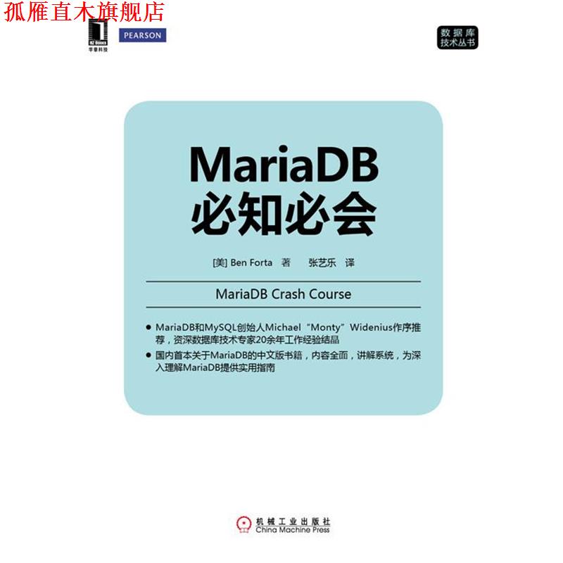 【正版书】 MariaDB必知必会 (美)福达　著,张艺乐　译 机械工业出版社