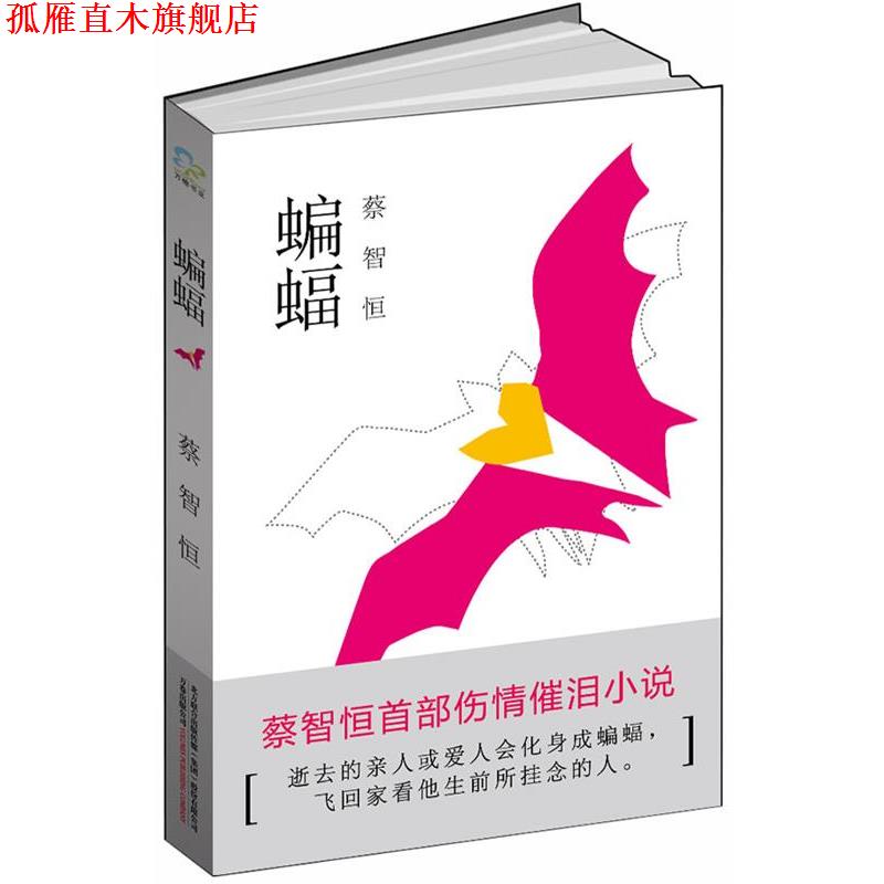 【正版书】 蝙蝠 蔡智恒 万卷出版公司