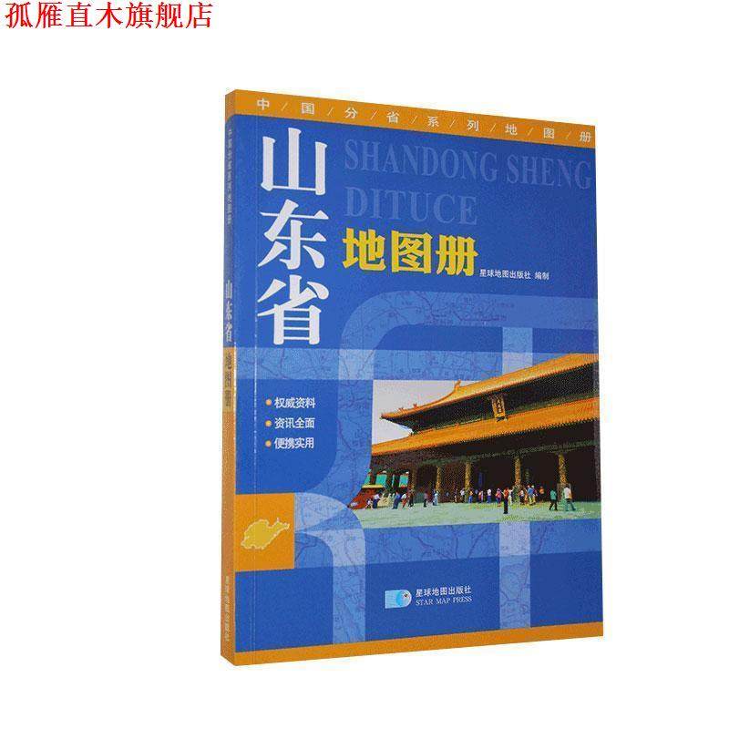 【正版书】 山东省地图册 星球地出版社　编 星球地图出版社