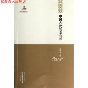 【正版书】 中国古代和亲研究 林恩显　著 黑龙江教育出版社