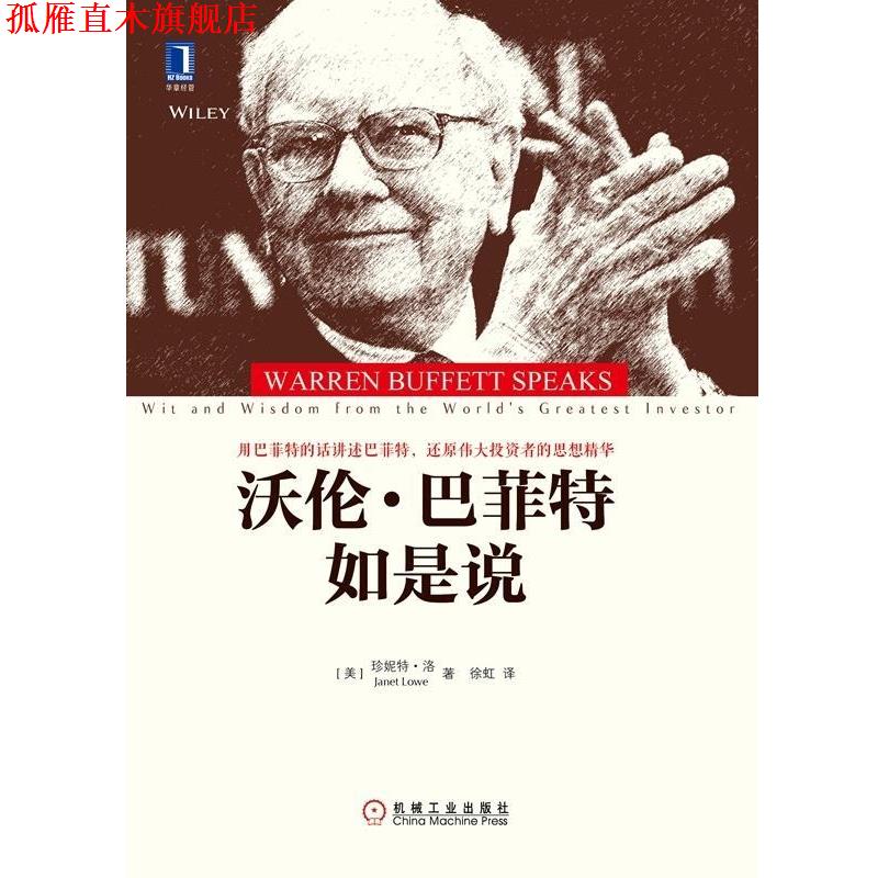【正版书】 沃伦 巴菲特如是说 [美]珍妮特·洛,徐虹 机械工业出版社
