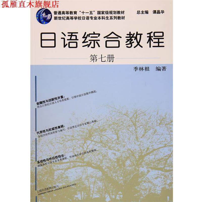 【正版书】 日语专业本科生教材:日语综合教程 第7册 季林根 著,谭晶华 编 上海外语教育出版社
