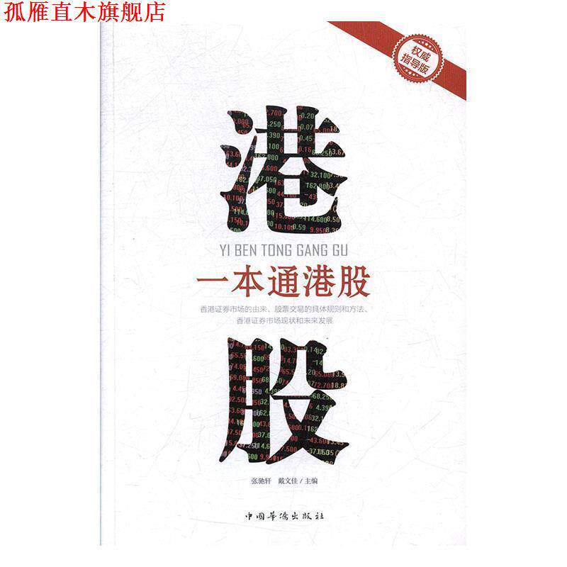 【正版书】 一本通港股 张驰轩,戴文佳 编 中国华侨出版社
