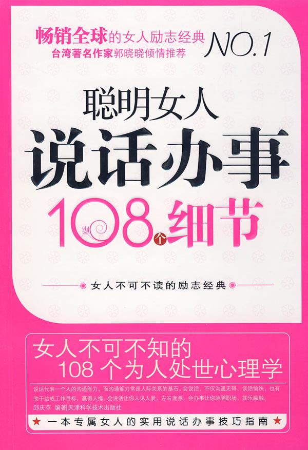 【正版书】聪明女人说话办事108个细节 邱庆苹