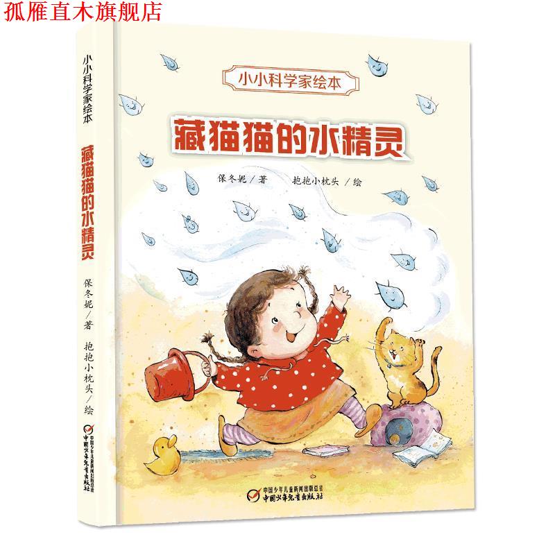 【正版书】 小小科学家绘本·藏猫猫的水精灵 保冬妮著 中国少年儿童出版社