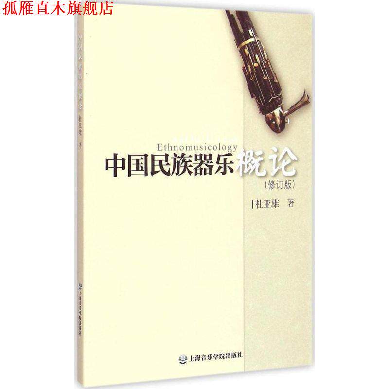 【正版书】 中国民族器乐概论 杜亚雄 著 上海音乐学院出版社