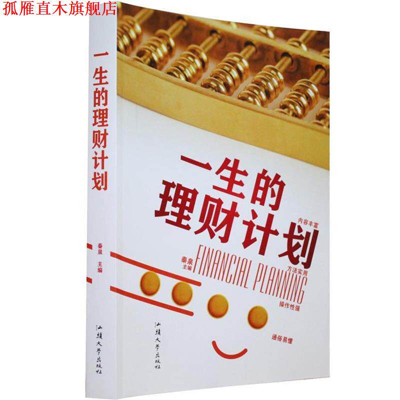 【正版书】 一生的理财计划 秦泉 编 汕头大学出版社