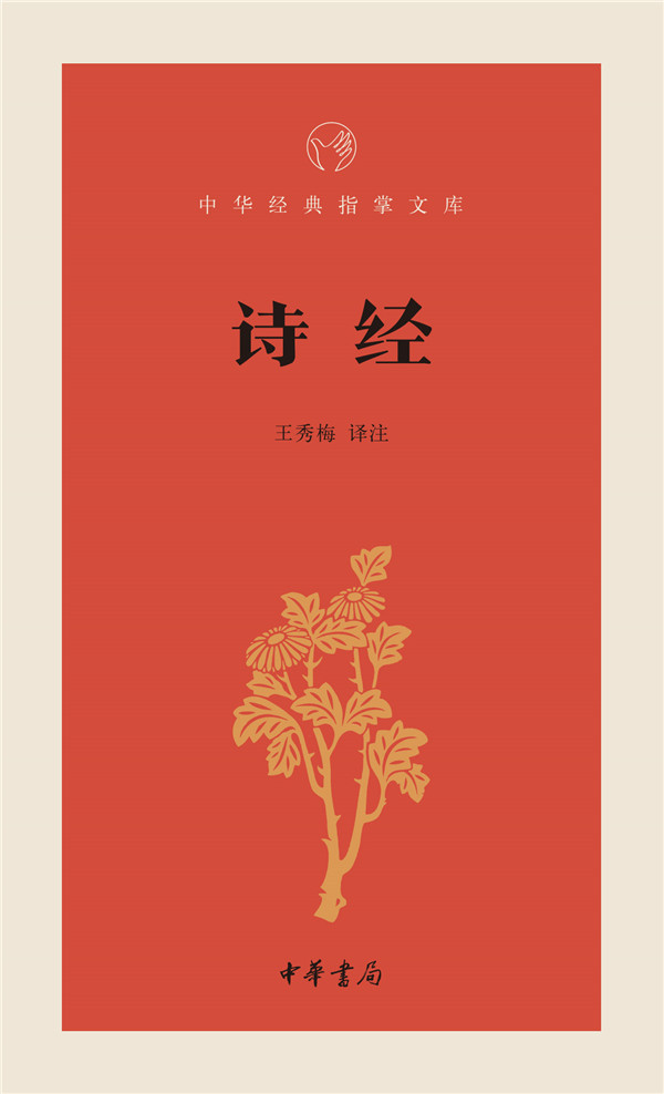 【正版】诗经--中华经典指掌文库 王秀梅 译