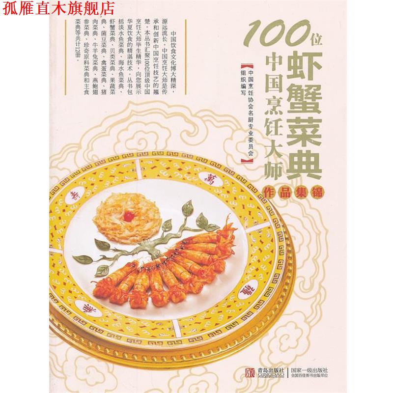 【正版书】 100位中国烹饪大师作品集锦—水产卷 中国烹饪协会名厨专业委员会　编 青岛出版社