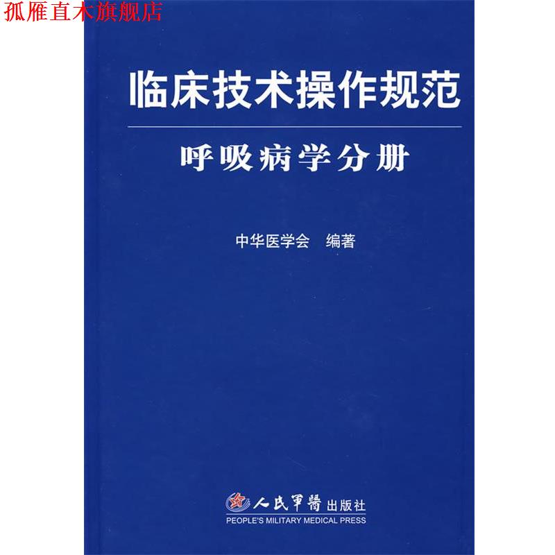 【正版书】 临床技术操作规范呼吸病学分册 中华医学会著 人民军医出版社