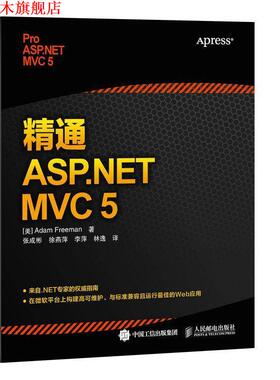 【正版书】 精通 ASP NET MVC 5 【美】弗瑞曼 A.(Adam Freeman) 人民邮电出版社