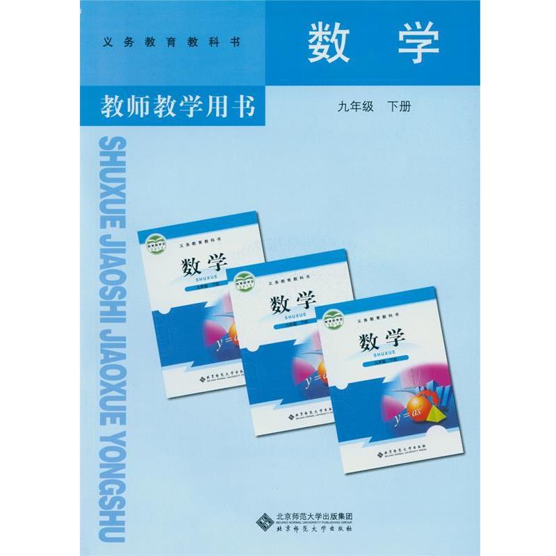 【正版书】 教师教学用书数学九年级下册  北京师范大学出版社