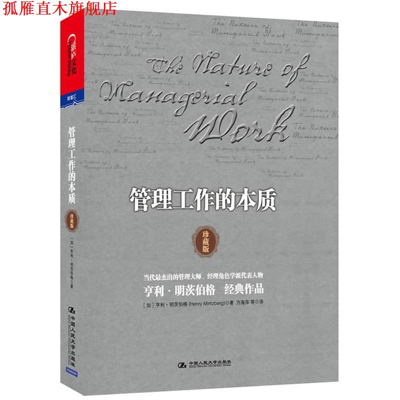 【正版书】 管理工作的本质 (加)明茨伯格　著, 方海萍　等译 中国人民大学出版社